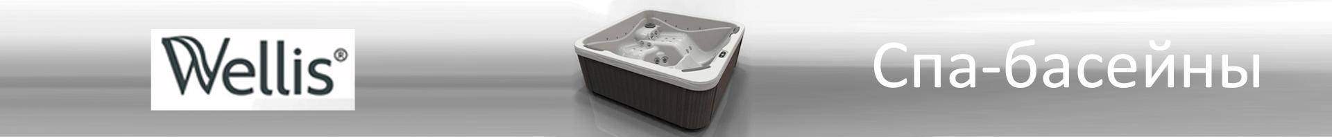 Новинка! Поступление гидромассажных спа бассейнов от Венгерского производителя Wellis Новинка! Поступление гидромассажных спа бассейнов от Венгерского производителя Wellis