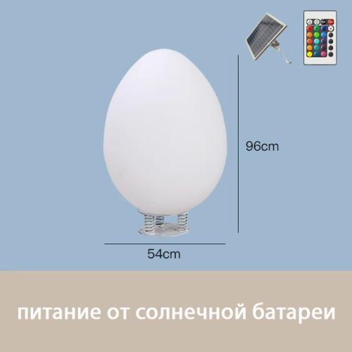Светильник Яйцо 54х95 солнечная батарея, RGB